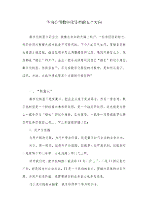 华为公司数字化转型的五个方向.docx