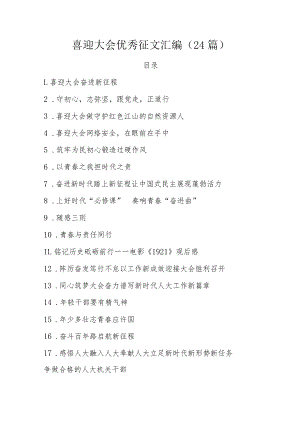 喜迎大会优秀征文汇编（24篇）.docx