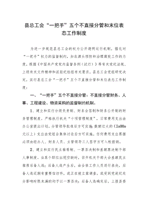 县总工会“一把手”五个不直接分管和末位表态工作制度.docx