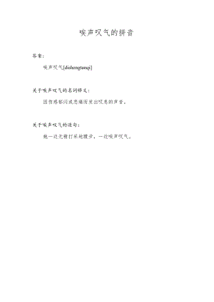 唉声叹气的拼音.docx