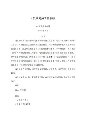 发展党员工作手册模板81页.docx