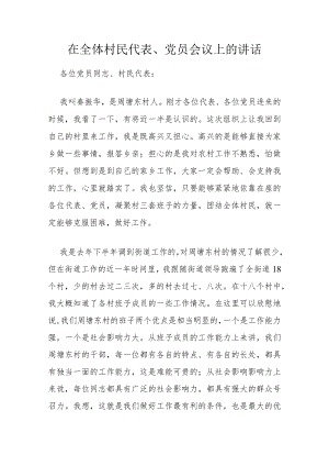 在全体村民代表、党员会议上的讲话.docx