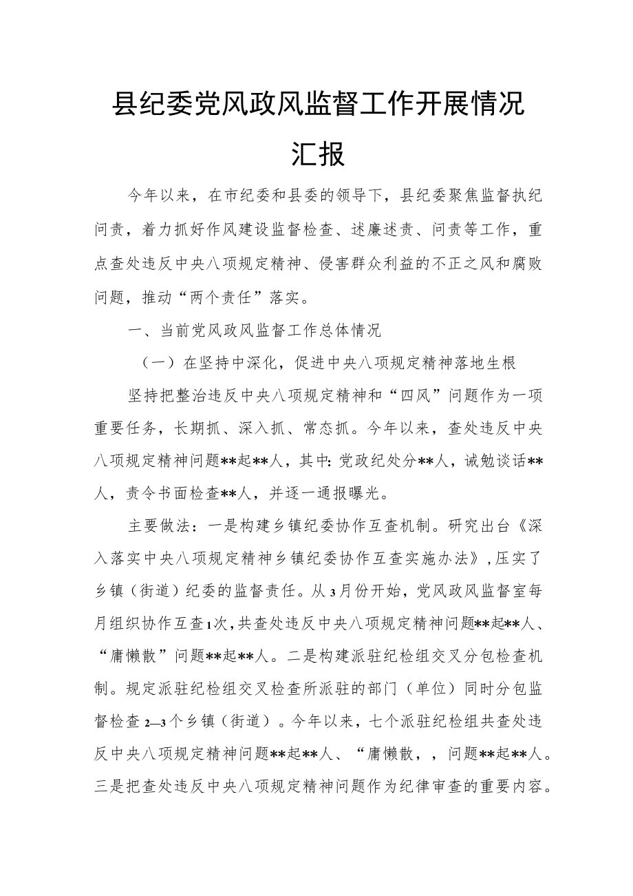 县纪委党风政风监督工作开展情况汇报.docx_第1页