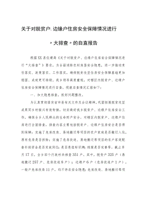 关于对脱贫户、边缘户住房安全保障情况进行“大排查”的自查报告.docx