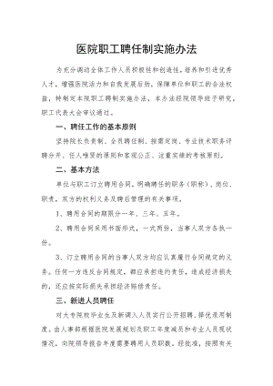 医院职工聘任制实施办法.docx