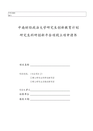 博士生海外研修国际会议交流国内访学资助申请表.docx