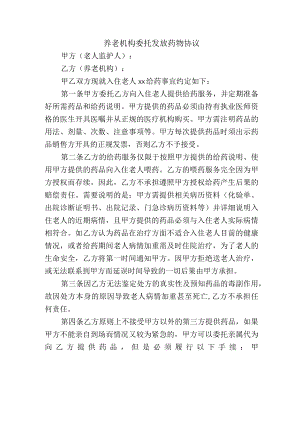养老机构委托发放药物协议.docx