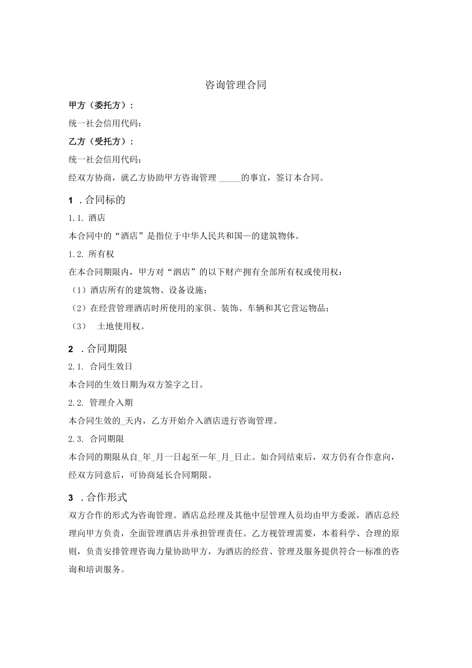 咨询管理合同.docx_第1页