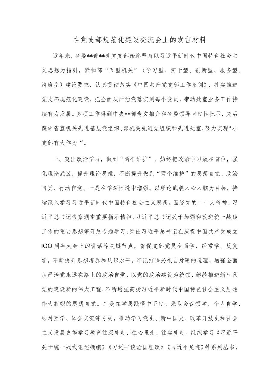 在党支部规范化建设交流会上的发言材料.docx_第1页
