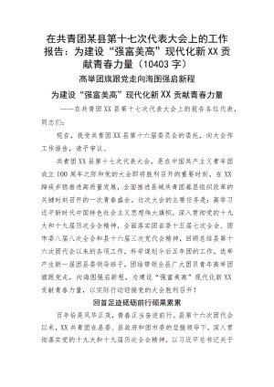 在共青团某县第十七次代表大会上的工作报告.docx