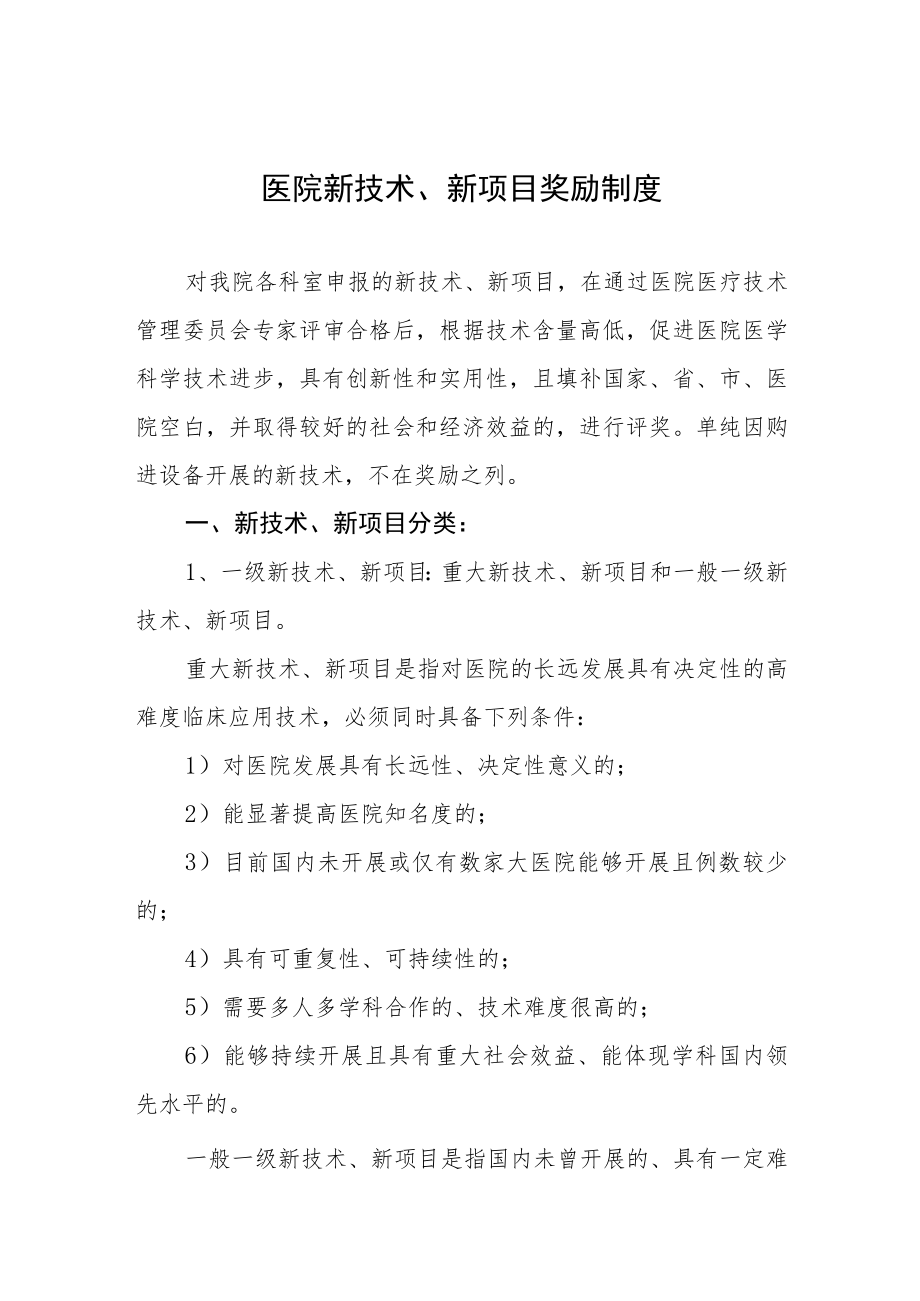 医院新技术、新项目奖励制度.docx_第1页