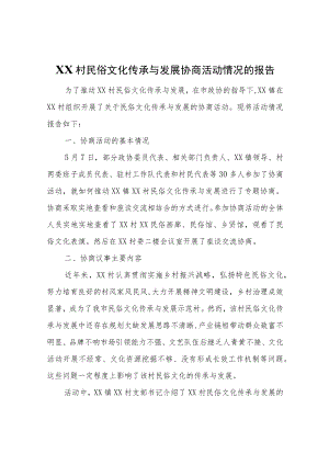 关于我镇新港口村民俗文化传承与发展协商活动情况的报告.docx