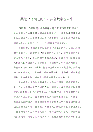 共赴“乌镇之约”共创数字新未来.docx