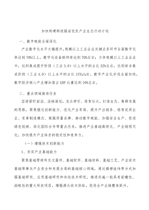 加快构建制造强省优良产业生态行动计划.docx