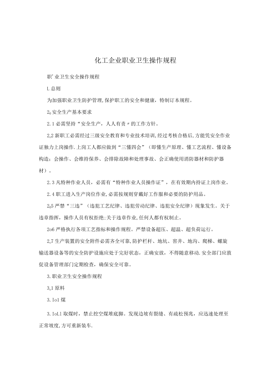 化工企业职业卫生操作规程.docx_第1页