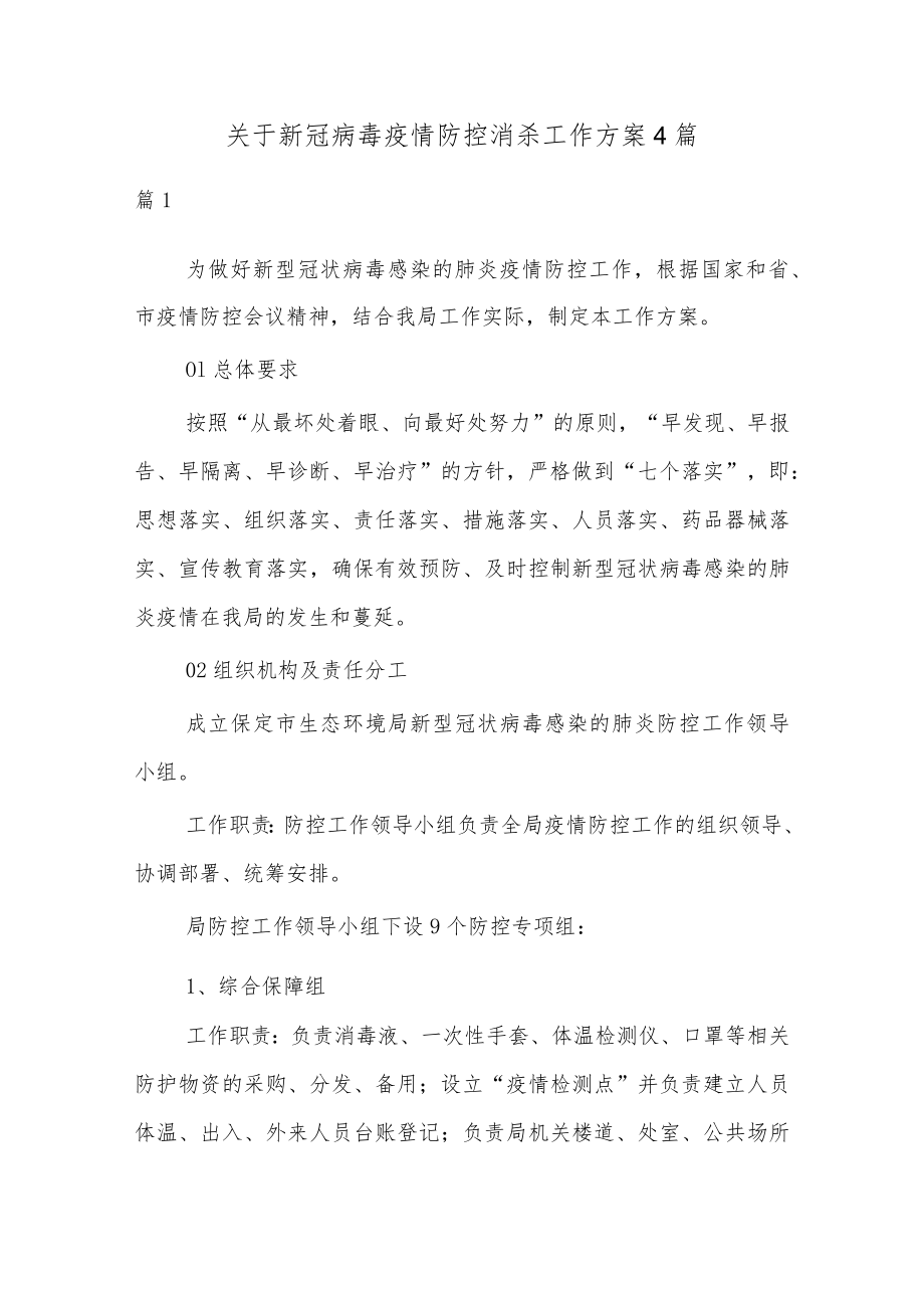 关于新冠病毒疫情防控消杀工作方案4篇.docx_第1页