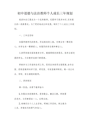 初中道德与法治教师个人成长三年规划.docx
