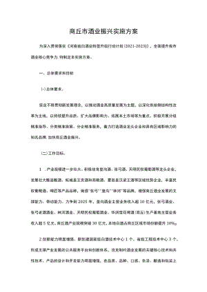 商丘市酒业振兴实施方案.docx