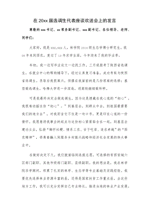 在20xx届选调生代表座谈欢送会上的发言.docx