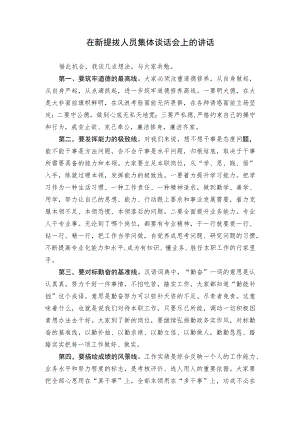 在新提拔人员集体谈话会上的讲话.docx