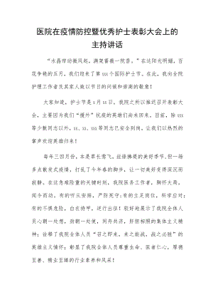 医院在疫情防控暨优秀护士表彰大会上的主持讲话.docx