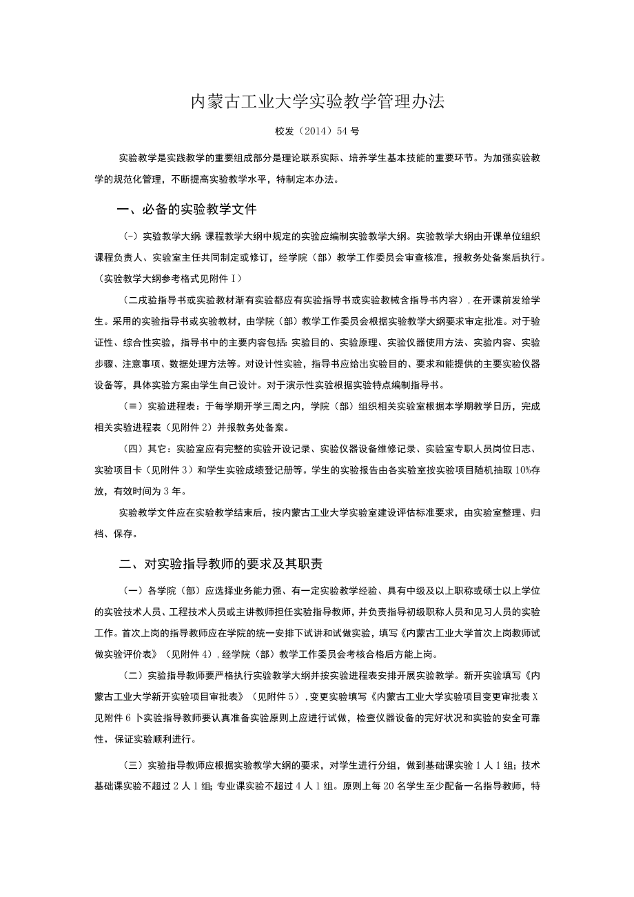内蒙古工业大学实验教学管理办法.docx_第1页