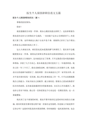 医生个人原因辞职信范文五篇.docx