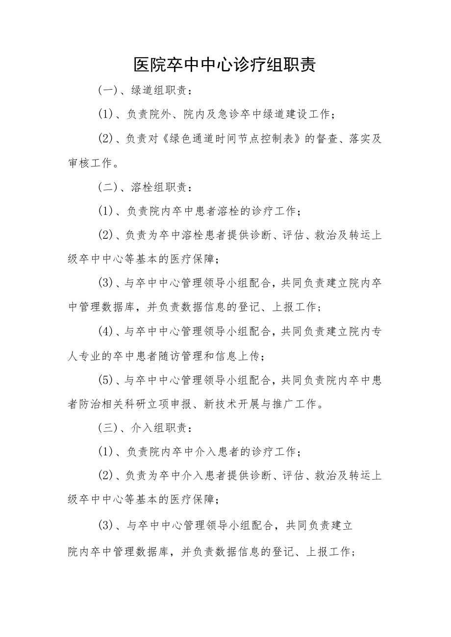 医院卒中中心诊疗组职责.docx_第1页