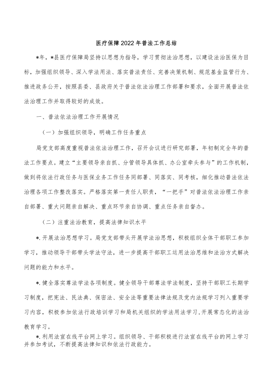 医疗保障2022年普法工作总结.docx_第1页