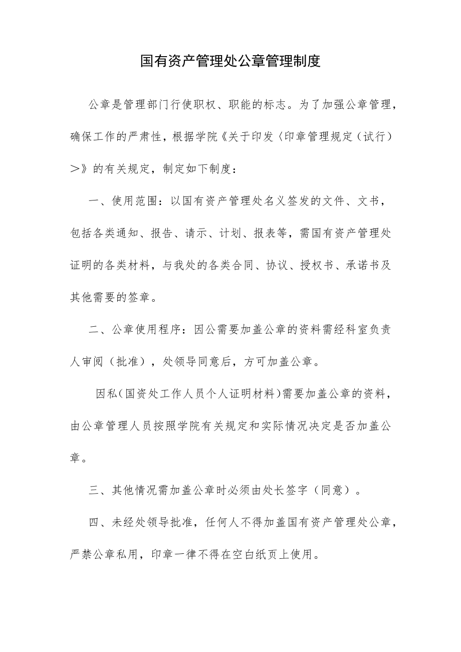 国有资产管理处公章管理制度.docx_第1页