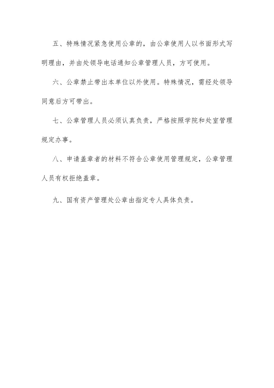 国有资产管理处公章管理制度.docx_第2页