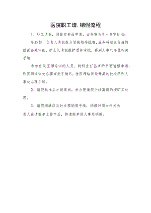 医院职工请、销假流程.docx