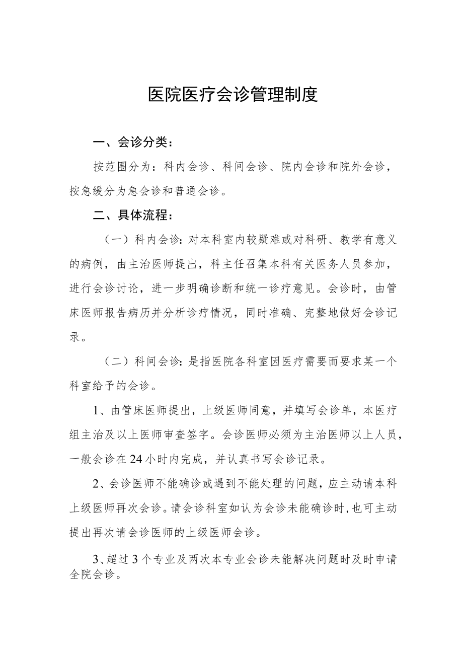 医院医疗会诊管理制度.docx_第1页
