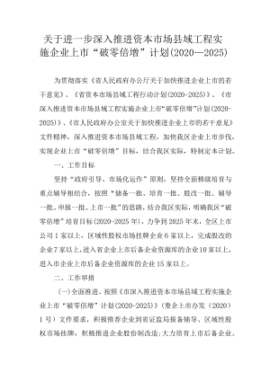 关于进一步深入推进资本市场县域工程实施企业上市“破零倍增”计划（2020-2025）.docx