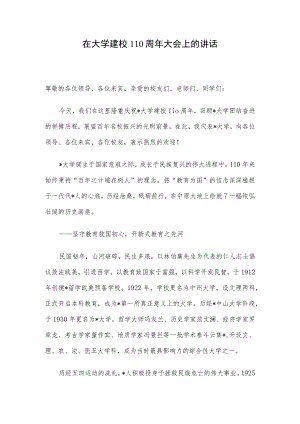 在大学建校110周年大会上的讲话.docx