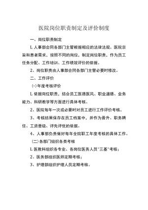 医院岗位职责制定及评价制度.docx