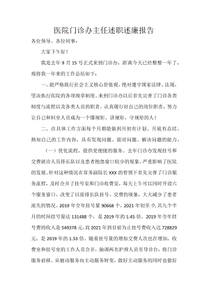 医院门诊办主任述职述廉报告.docx