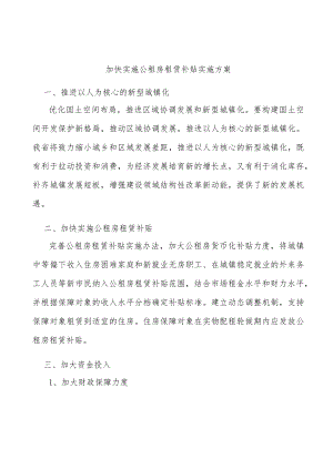 加快实施公租房租赁补贴实施方案.docx