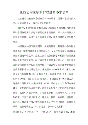 医院急诊医学科护理进修感想总结.docx