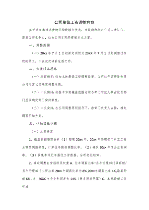 公司单位工资调整方案.docx
