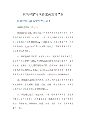 发展对象转预备党员发言7篇.docx