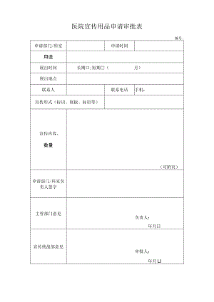 医院宣传用品申请审批表.docx