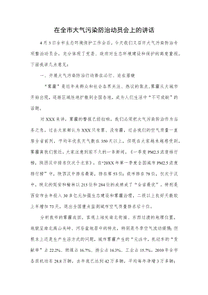 在全市大气污染防治动员会上的讲话.docx