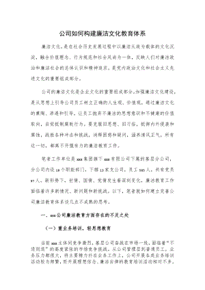 公司如何构建廉洁文化教育体系.docx