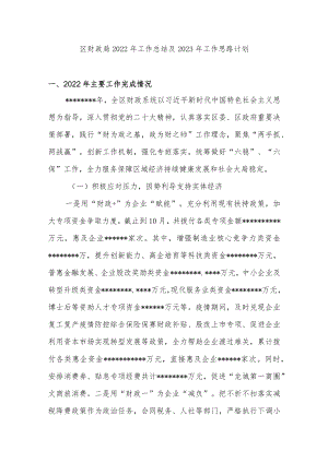 区财政局2022年工作总结及2023年工作思路计划.docx