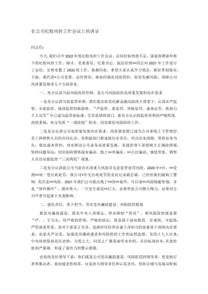在公司纪检风控工作会议上的讲话.docx