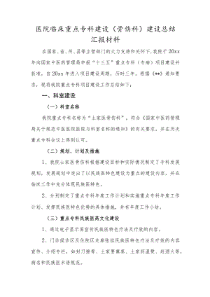医院临床重点专科建设（骨伤科）建设总结汇报材料.docx