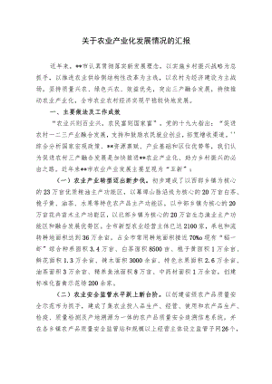 关于农业产业化发展情况的汇报.docx