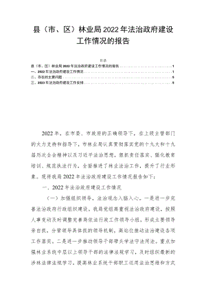 县（市、区）林业局2022年法治政府建设工作情况的报告.docx