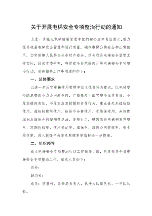 关于开展电梯安全专项整治行动的通知.docx